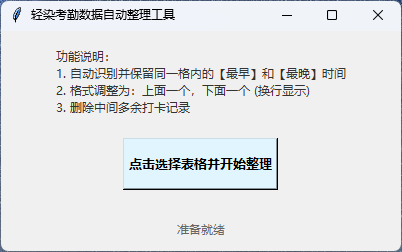 Excel 考勤表自动清洗工具